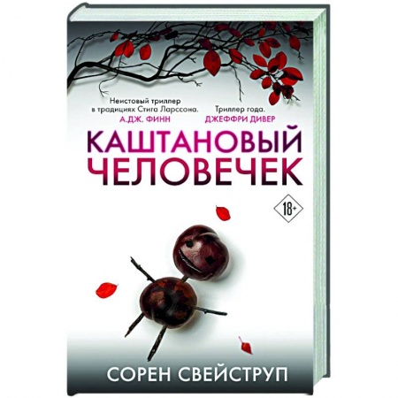 Зарубежный детектив, книга Каштановый человечек купить по низкой цене