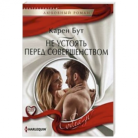 Зарубежный любовный роман, книга Не устоять перед совершенством купить по низкой цене