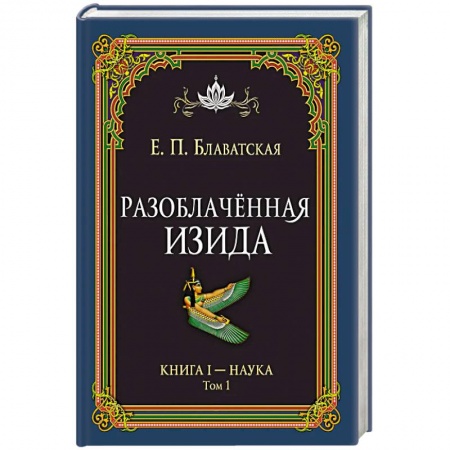 Теософия (Е. Блаватская), книга Разоблачённая Изида. Книга I. Наука. Том 1 купить по низкой цене