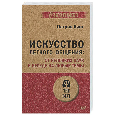 Психология общения. Межличностные коммуникации, книга Искусство легкого общения: от неловких пауз к беседе на любые темы купить по низкой цене