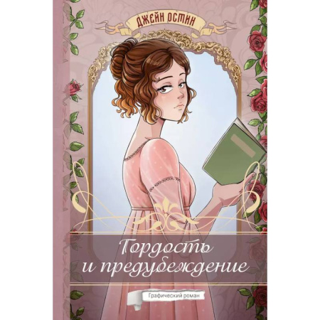 Комиксы. Манга, книга Гордость и предубеждение. Графический роман купить по низкой цене