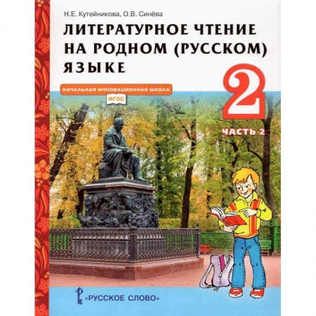 Образовательные системы. 1-4 классы, книга Литературное чтение на родном (русском) языке. 2 класс. Учебник. В 2-х частях. Часть 2. купить по низкой цене