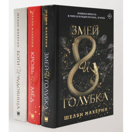 Зарубежное фэнтези, книга Змей и голубка. Кровь и мед. Боги и чудовища. Трилогия (комплект из 3-х книг) купить по низкой цене