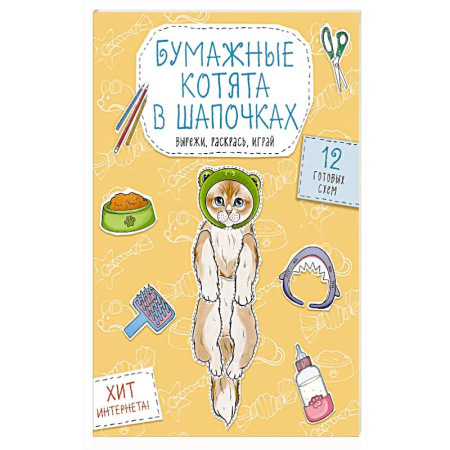 Досуг, творчество и кулинария, книга Бумажные котята в шапочках  Вырежи, раскрась, играй. 12 готовых схем купить по низкой цене