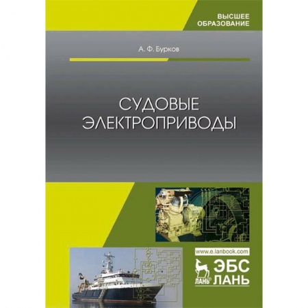 Радиоэлектроника, радиотехника, связь, книга Судовые электроприводы. Учебник купить по низкой цене
