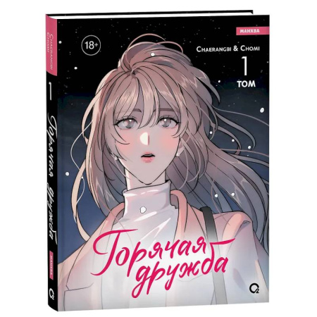 Комиксы. Манга, книга Горячая дружба. Том 1 купить по низкой цене
