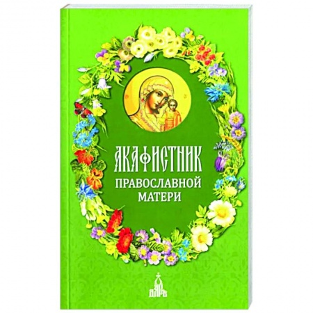 Молитвословы, акафисты, каноны, книга Акафистник православной матери купить по низкой цене