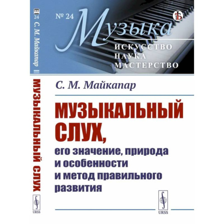 Искусствоведение, книга Музыкальный слух, его значение, природа и особенности и метод правильного развития купить по низкой цене
