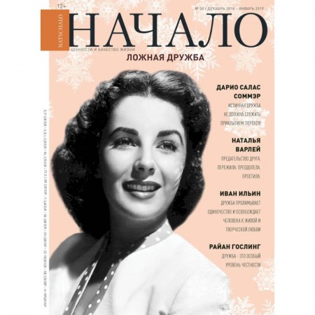 Журналы, книга Начало.№50/18.Ложная дружба купить по низкой цене
