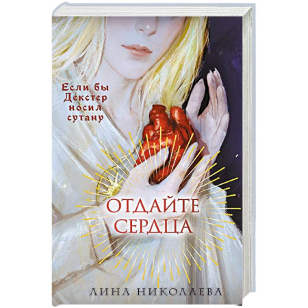 Русское фэнтези, книга Отдайте сердца купить по низкой цене