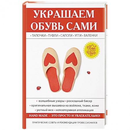 Декупаж. Подарки и украшения своими руками, книга Украшаем обувь сами. Потапова Ю.В. купить по низкой цене