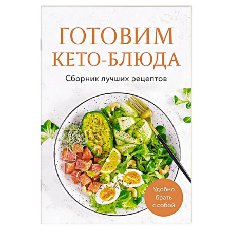 Здоровое и раздельное питание, книга Готовим кето-блюда. Сборник лучших рецептов купить по низкой цене