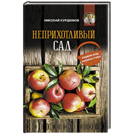 Общие работы по садоводству, книга Неприхотливый сад: минимум ухода, максимум урожая купить по низкой цене