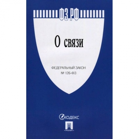 Гражданское право, книга О связи № 126-ФЗ купить по низкой цене