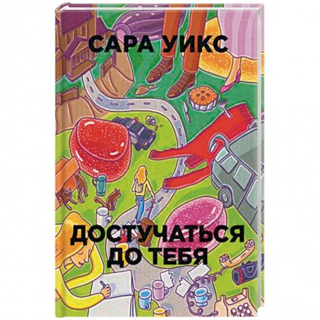 Зарубежная современная проза, книга Достучаться до тебя купить по низкой цене