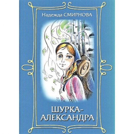 Повести и рассказы о детях, книга Шурка-Александра купить по низкой цене