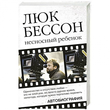 Мемуары, биографии деятелей культуры, искусства, книга Люк Бессон. Несносный ребенок. Автобиография купить по низкой цене