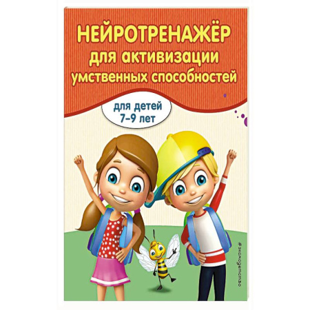 Книги для дошкольников (4-6 лет), книга Нейротренажер для активизации умственных способностей купить по низкой цене