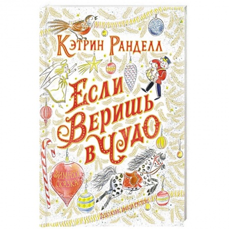 Сказки зарубежных писателей, книга Если веришь в чудо.Зимняя сказка купить по низкой цене