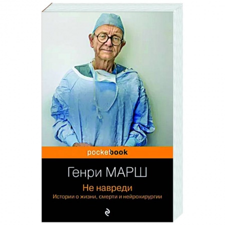 Эссе, письма, очерки, книга Не навреди. Истории о жизни, смерти и нейрохирургии купить по низкой цене