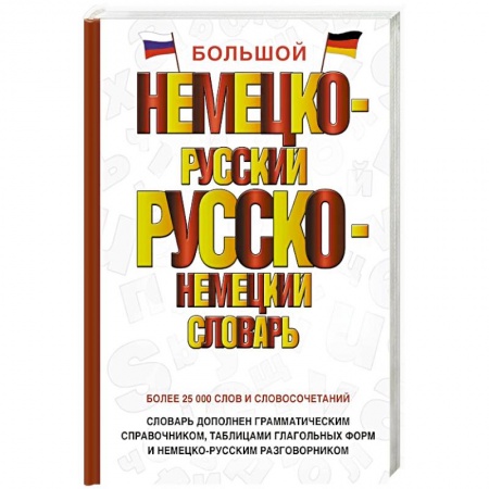 Словари, книга Большой немецко-русский русско-немецкий словарь купить по низкой цене