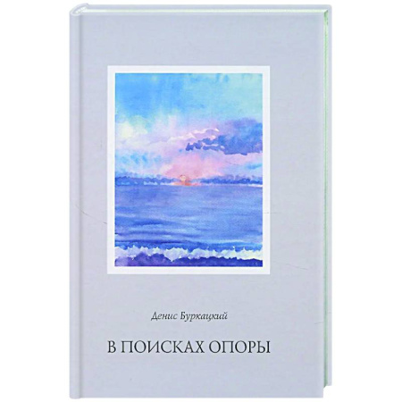 Русская поэзия, книга В поисках опоры купить по низкой цене