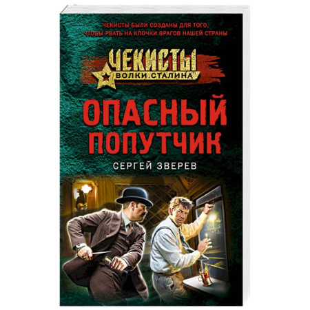 Боевики, военные, книга Опасный попутчик купить по низкой цене