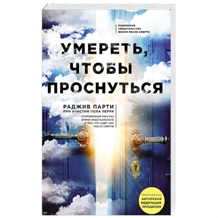 Эзотерика. Оккультизм, книга Умереть, чтобы проснуться купить по низкой цене