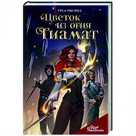 Комиксы. Манга, книга Цветок из огня Тиамат купить по низкой цене