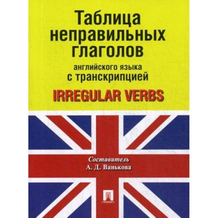Учебники, самоучители, пособия, книга Таблица неправильных глаголов английского языка с транскрипцией / Irregular Verbs купить по низкой цене