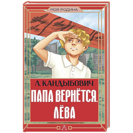 Повести и рассказы о детях, книга Папа вернётся. Лёва купить по низкой цене