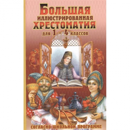 Литература, книга Большая иллюстрированная хрестоматия для 1-4 классов купить по низкой цене