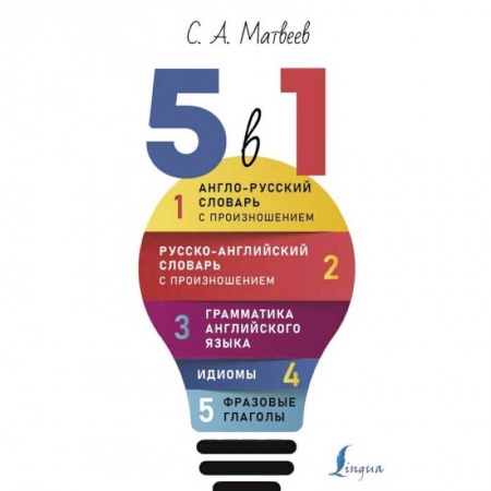 Английский язык, книга Английский язык. 5 в 1: Англо-русский словарь с произношением. Русско-английский словарь с произношением. Грамматика английского языка. Идиомы. Фразовые глаголы купить по низкой цене