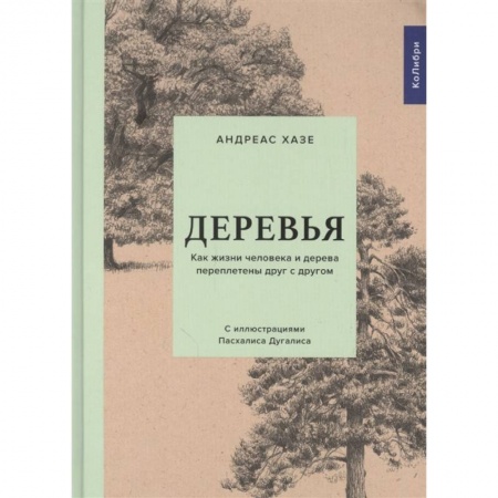 Общая биология. Палеонтология, книга Деревья:Как жизни человека и дерева переплетены друг с другом купить по низкой цене