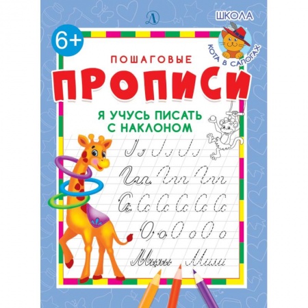 Письмо, мелкая моторика, книга Я учусь писать с наклоном купить по низкой цене