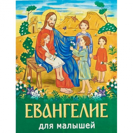 Религиозная литература для детей, книга Евангелие для малышей купить по низкой цене