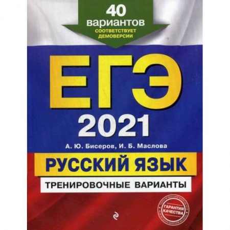 Русский язык. Учебные пособия, книга ЕГЭ 2021. Русский язык: тренировочные варианты купить по низкой цене
