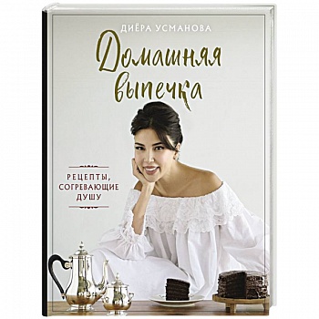 Домашняя выпечка. Рецепты, согревающие душу