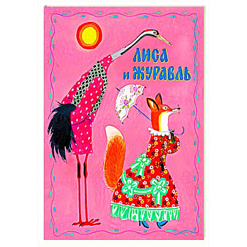 Лиса и журавль