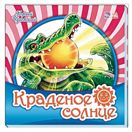 Русская поэзия, книга Краденое солнце купить по низкой цене