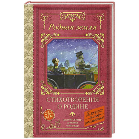 Русская поэзия для детей, книга Родная земля. Стихотворения о Родине купить по низкой цене