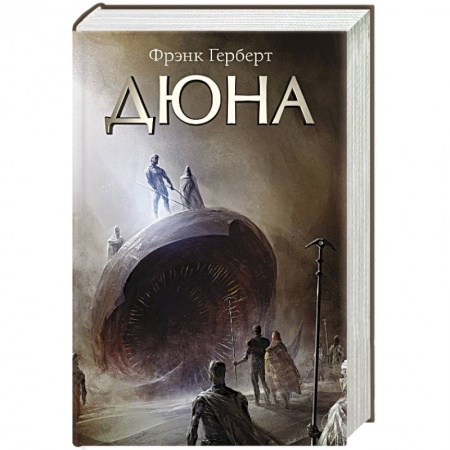 Боевая фантастика, книга Дюна купить по низкой цене