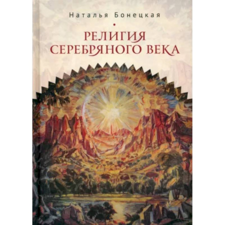 Русские философы, книга Религия Серебряного века. Работы разных лет купить по низкой цене