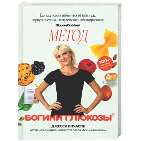 Здоровое и раздельное питание, книга Метод богини глюкозы. Как за 4 недели избавиться от тяги к еде, вернуть энергию купить по низкой цене