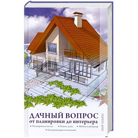 Книги, книга Дачный вопрос. От планировки до интерьера купить по низкой цене