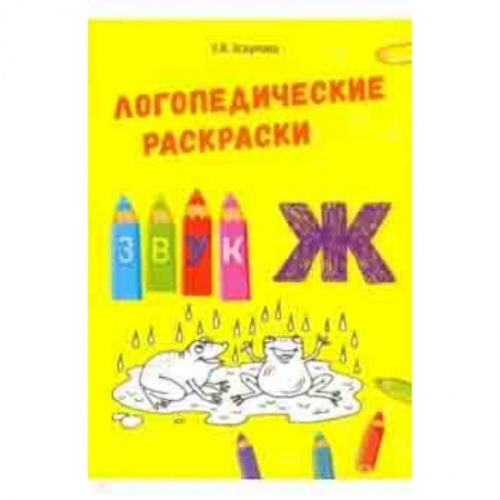 Методика обучения. Методические пособия для учителей, книга Звук Ж купить по низкой цене
