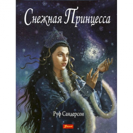 Эпос. Фольклор. Мифы, книга Снежная принцесса купить по низкой цене