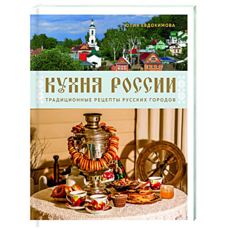 Русская кухня, книга Кухня России. Традиционные рецепты русских городов купить по низкой цене