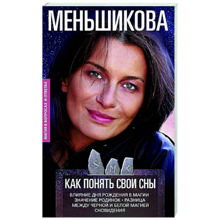 Другие эзотерические учения, книга Как понять свои сны. Влияния Дня Рождения в магии. Значение родинок. Разница между чёрной и белой ма купить по низкой цене