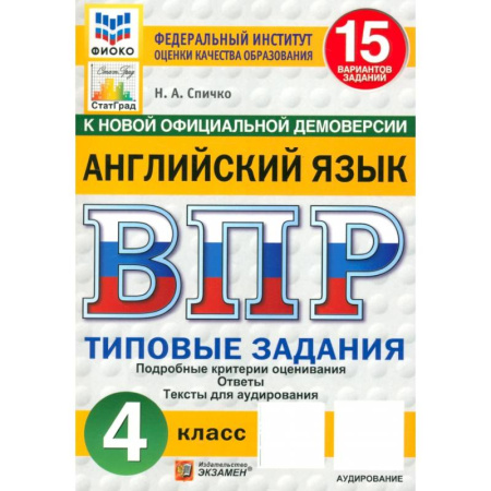 Английский язык, книга ВПР. Английский язык. 4 класс. 15 вариантов. Типовые задания. ФГОС купить по низкой цене